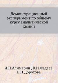 Демонстрационный эксперимент по общему курсу аналитической химии