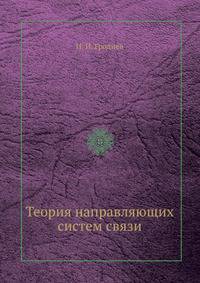 Теория направляющих систем связи