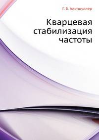 Кварцевая стабилизация частоты.