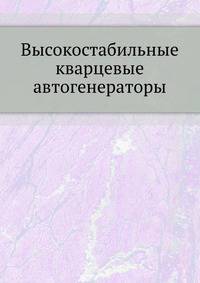 Высокостабильные кварцевые автогенераторы.