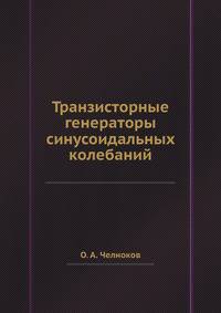 Транзисторные генераторы синусоидальных колебаний.