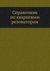 Справочник по кварцевым резонаторам.
