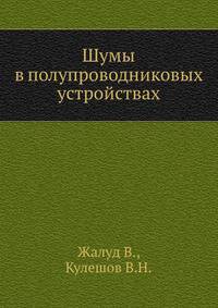 Шумы в полупроводниковых устройствах.