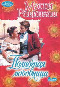 Полночная любовница