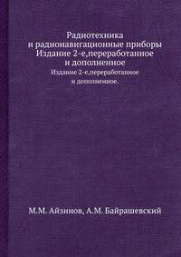 Радиотехника и радионавигационные приборы