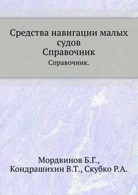 Средства навигации малых судов. Справочник.