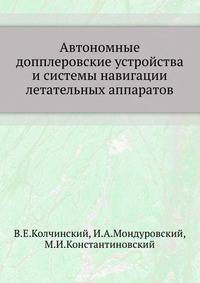 Автономные допплеровские устройства и системы навигации летательных аппаратов.