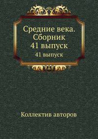 Средние века. Сборник. 41 выпуск
