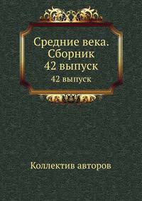 Средние века. Сборник. 42 выпуск