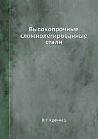 Высокопрочные сложнолегированные стали