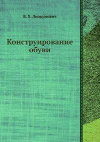 Конструирование обуви