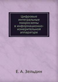 Цифровые интегральные микросхемы в информационно-измерительной аппаратуре