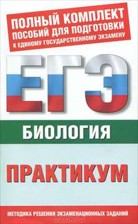 Биология. Практикум для подготовки к ЕГЭ