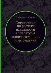 Справочник по расчету надежности аппаратуры радиоэлектроники и автоматики