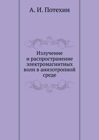 Излучение и распространение электромагнитных волн в анизотропной среде