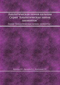Аналитическая химия кальция. Серия "Аналитическая химия элементов".