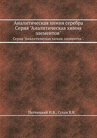 Аналитическая химия серебра. Серия "Аналитическая химия элементов".