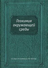 Геохимия окружающей среды