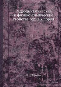 Гидродинамические и физико-химические свойства горных пород