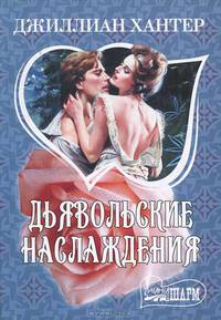 Дьявольские наслаждения
