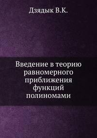 Введение в теорию равномерного приближения функций полиномами.
