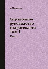 Справочное руководство гидрогеолога
