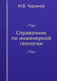 Справочник по инженерной геологии