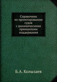 Справочник по проектированию судов с динамическими принципами поддержания