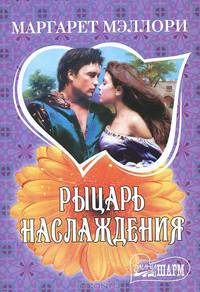 Рыцарь наслаждения