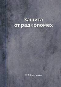 Защита от радиопомех