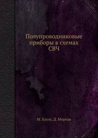 Полупроводниковые приборы в схемах СВЧ