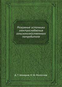 Резервные источники электроснабжения сельскохозяйственного потребителя