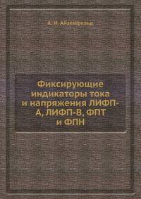 Фиксирующие индикаторы тока и напряжения ЛИФП-А, ЛИФП-В, ФПТ и ФПН