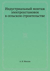 Индустриальный монтаж электроустановок в сельском строительстве