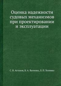 Оценка надежности судовых механизмов при проектировании и эксплуатации