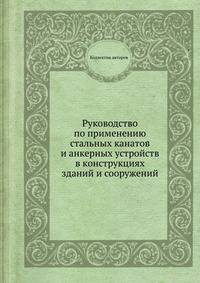 Руководство по применению стальных канатов и анкерных устройств в конструкциях зданий и сооружений