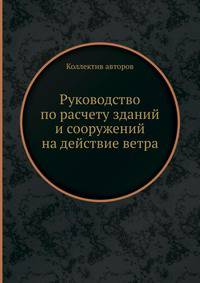 Руководство по расчету зданий и сооружений на действие ветра