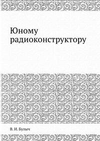 Юному радиоконструктору