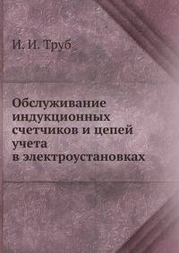 Обслуживание индукционных счетчиков и цепей учета в электроустановках