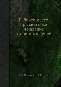 Рабочее место при монтаже и наладке вторичных цепей