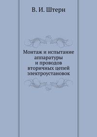 Монтаж и испытание аппаратуры и проводов вторичных цепей электроустановок