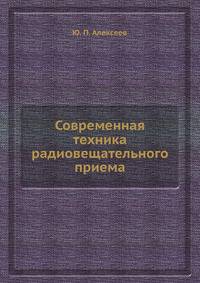 Современная техника радиовещательного приема