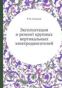 Эксплуатация и ремонт крупных вертикальных электродвигателей