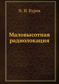 Маловысотная радиолокация