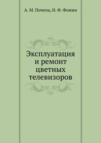 Эксплуатация и ремонт цветных телевизоров