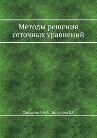 Методы решения сеточных уравнений.