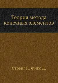 Теория метода конечных элементов.