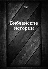 Библейские истории