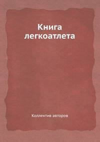 Книга легкоатлета