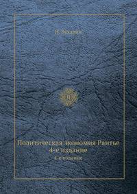 Политическая экономия Рантье. 4-е издание